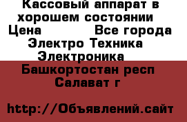 Кассовый аппарат в хорошем состоянии › Цена ­ 2 000 - Все города Электро-Техника » Электроника   . Башкортостан респ.,Салават г.